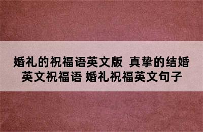 婚礼的祝福语英文版  真挚的结婚英文祝福语 婚礼祝福英文句子